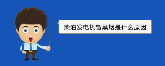 镜湖柴油发电机冒黑烟是什么原因